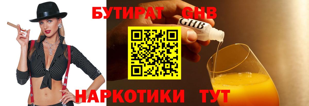 БУТИРАТ бутик Десногорск