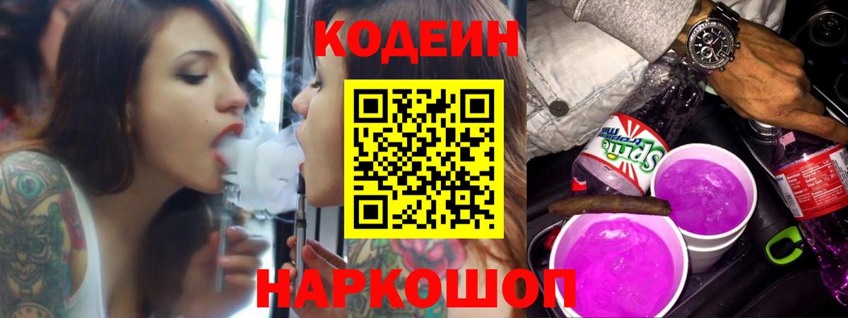 Codein Purple Drank  Кодеин Purple Drank  Вход с VPN  Десногорск 